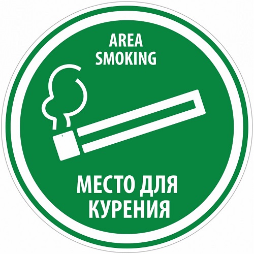Знаки, которые можно использовать для обозначения мест, оборудованных для курения